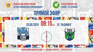 Кубок Сириуса U16. СФО - ПФО | 20.06.2024, 9:00 МСК