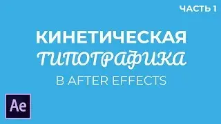 Кинетическая Типографика в Adobe After Effects. Часть 1.