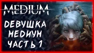 The Medium Прохождение на русском ►Часть 1