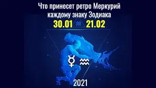 Что принесет до 21.02.2021 ретро Меркурий ☿ в Водолее  ♒ каждому знаку Зодиака