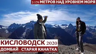 КИСЛОВОДСК 2020/ДОМБАЙ - старая канатная дорога