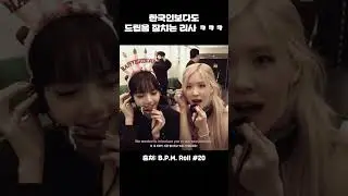 [블랙핑크/리사] 한국인보다도 드립을 잘 침 ㅋㅋㅋ #Shorts