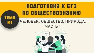 Общество, человек, природа  Часть 1 | Подготовка к ЕГЭ по обществознанию