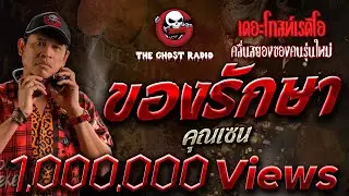 ของรักษา • คุณเซน | 4 มี.ค. 66 | THE GHOST RADIO