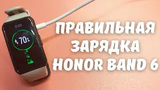 ПРАВИЛЬНАЯ ЗАРЯДКА HONOR BAND 6 + УВЕЛИЧЕНИЕ АВТОНОМНОСТИ