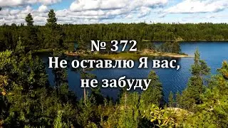 Гимны Надежды № 372 