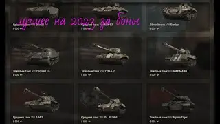 лучшее за боны на 2023 [wot tankist]
