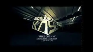 "Бойцовский клуб" телеканал - 11 октября. W5. Харитонов vs Сильва