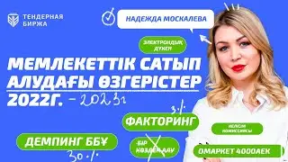 МЕМЛЕКЕТТІК САТЫП АЛУДАҒЫ ӨЗГЕРІСТЕР 2022 ЖЫЛЫ!