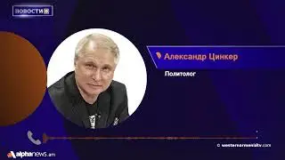 Баку не хочет мирного договора:Александр Цинкер