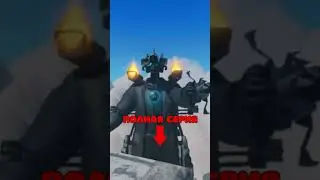 ТВ МЕН ТИТАН ВЕРНУЛСЯ УЛУЧШЕННЫМ 😂 