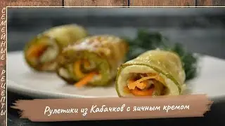 РУЛЕТИКИ ИЗ КАБАЧКОВ с яичным кремом [Семейные рецепты]