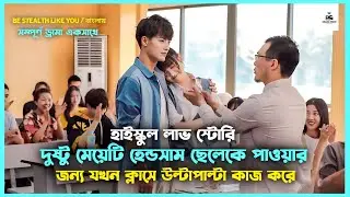 সম্পূর্ণ ড্রামা💜Be Stealth Like You Korean Drama Movie Bangla Explanation|Movie Explained In Bangla