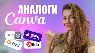 Чем заменить Canva |  Аналоги