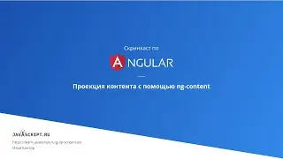 3.4 Скринкаст по Angular – Компоненты и директивы – Проекция контента с помощью ng-content