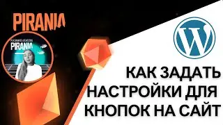 Как задать настройки для всех кнопок на сайт WordPress