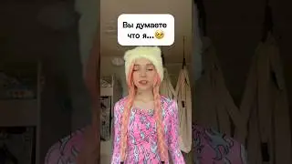 Вы наверное думаете, что я..🥹 #виола #шортс