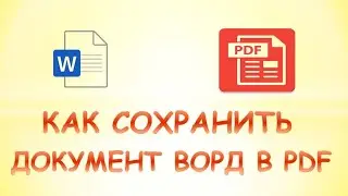 Как сохранить документ word в формате pdf