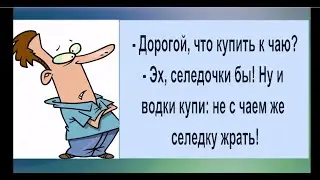 Вчера немного В*Ы*П*И*Л..., аж помолодел на 50 лет. Не мог ни ходить, ни говорить... Юмор для Вас.