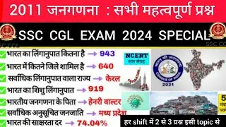 भारत की जनगणना 2011|2011 जनगणना से संबंधित महत्वपूर्ण प्रश्न|Gk trick|SSCCGL FULL PAPER ANALYSIS❎