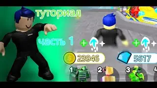 как стать профи в TTD (1 часть) | Roblox