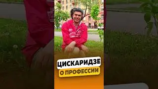 Николай Цискаридзе - Как добиться успеха в профессии? / интервью #цискаридзе #shorts