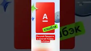 Покупай Продукты и Получай Кэшбэк в Рублях 