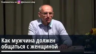 Торсунов О.Г.  Как мужчина должен общаться с женщиной