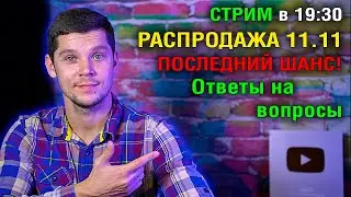 СТРИМ В 19:30 (МСК) РАСПРОДАЖА 11.11! ТОП СМАРТФОНОВ, ПЛАНШЕТОВ, НОУТБУКОВ И ПК!  Ответы на вопросы!