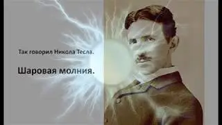 Так говорил Никола Тесла. Шаровая молния. Nikola Tesla fireball