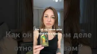 Как❤️он относится к вам? #таро #таролог #будущее #tarot #future #tarotube #раскладтаро