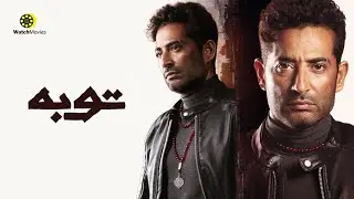 فيلم توبه بطوله عمرو سعد 2022 - كامل و بدون حذف - افلام 2022