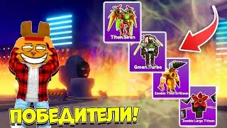 ТЕПЕРЬ ТЫ БУДЕШЬ ЗНАТЬ КАКОЙ ТИТАН САМЫЙ ЧИТЕРСКИЙ! АТАКА ВАННОЙ! Bathroom Attack ROBLOX