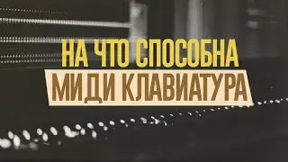 КАК ИСПОЛЬЗОВАТЬ ВСЕ ВОЗМОЖНОСТИ МИДИ КЛАВИАТУРЫ?