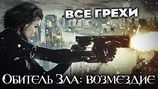 Все грехи фильма 