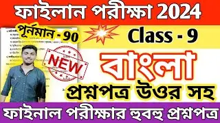 class 9 bengali 3rd unit test question paper 2024 // class 9 bangla final exam question paper 2024