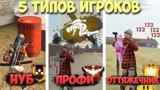 5 ТИПОВ ИГРОКОВ в Free Fire / Нубы в игре / Профи / Крысы / Читеры / Лучшие Оттяжки Фри Фаер