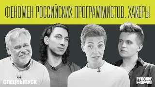 Русский код | Хакеры, атаки IT-гопоты, дело в шляпе и киберпреступность как бизнес