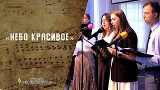 Небо красивое  | Христианские песни | Сhristian song | Адвентисты Москвы