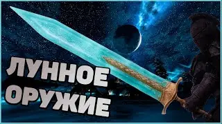 Skyrim Лунное Оружие в Скайрим. Полезное место для новичка. Лагерь Тихих Лун.