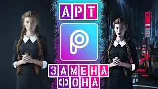 Как заменить фон на фото в PicsArt | Как вставить объект в фото