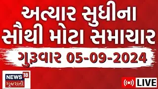 🟠Latest Gujarati News Update LIVE | ગુજરાતના તમામ મોટા સમાચાર |Monsoon 2024 | Heavy Rainfall |News18