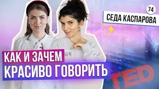 КАК НЕ БОЯТЬСЯ ПУБЛИЧНЫХ ВЫСТУПЛЕНИЙ? Как подготовить голос к выступлению? Как говорить красиво?