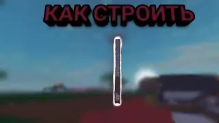 как играть в lumber tycoon 2  часть 7. как строить