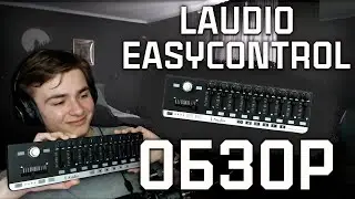 ОБЗОР И НАСТРОЙКА LAUDIO EASYCONTROL | ЛУЧШИЙ БЮДЖЕТНЫЙ МИДИ КОНТРОЛЛЕР | CUBASE