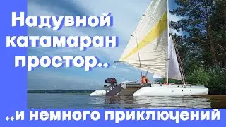 Катамаран простор. Отзыв владельца и немного приключений.