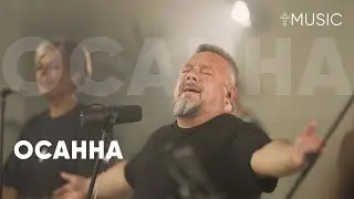 Осанна | feat. Галим Хусаинов | 