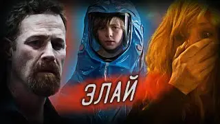 Обзор фильма - Элай (2019)