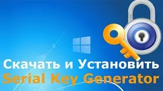 Где и как скачать и как установить Serial Key Generator