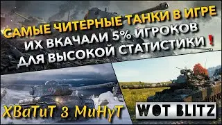 🔴Tanks | WoT Blitz САМЫЕ ЧИТЕРНЫЕ ТАНКИ В ИГРЕ🔥 ИХ ВКАЧАЛИ 5% ИГРОКОВ ДЛЯ ВЫСОКОЙ СТАТИСТИКИ❗️